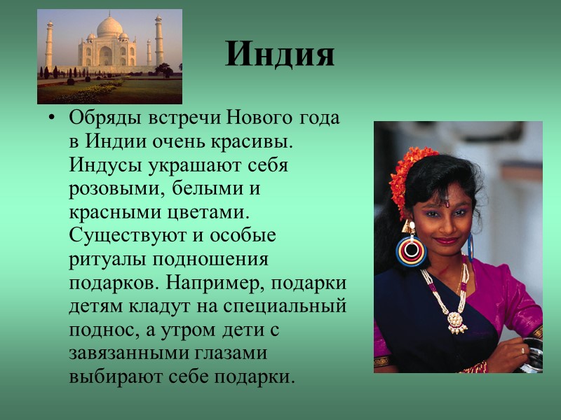 Индия Обряды встречи Нового года в Индии очень красивы. Индусы украшают себя розовыми, белыми